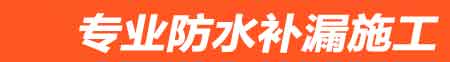 大方房屋漏水维修
